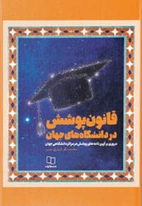 قانون پوشش در دانشگاه های جهان - (مروری بر آیین نامه های پوشش در مراکز دانشگاهی جهان)